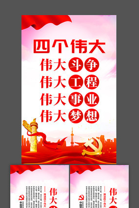 四个伟大党建标语挂画展板 四个伟大党建标语挂画展板