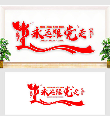 永远跟党走党建标语文化墙 永远跟党走党建标语文化墙