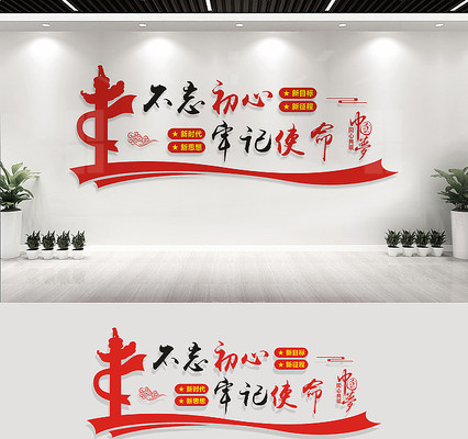 不忘初心牢记使命党建标语墙 不忘初心牢记使命党建标语墙
