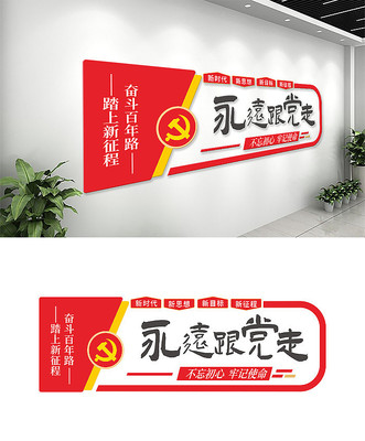 永远跟党走党建文化墙 永远跟党走党建文化墙