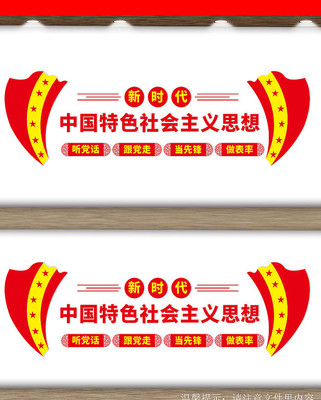 中国特色社会主义思想文化墙 中国特色社会主义思想文化墙