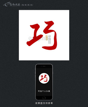 中药之卫足中国风水墨书法艺术字