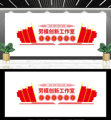 劳模创新工作室文化墙 劳模创新工作室文化墙