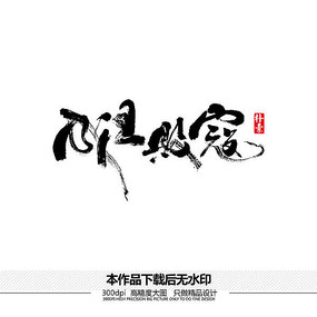 成王败寇矢量书法字体