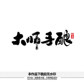 大师手酿矢量书法字体