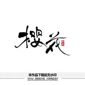 樱花矢量书法字体