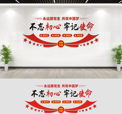 不忘初心牢记使命党建标语墙 不忘初心牢记使命党建标语墙