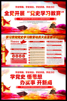 党史学习教育大会宣传栏 党史学习教育大会宣传栏