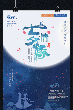 大气创意七夕节促销海报 大气创意七夕节促销海报