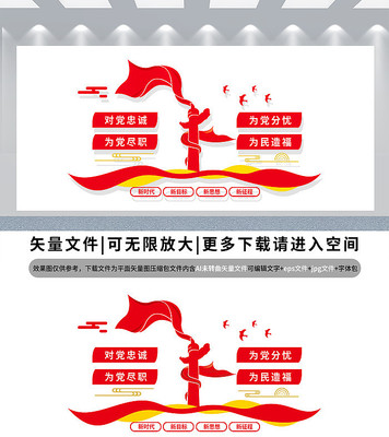 对党忠诚为党尽职党建文化墙 对党忠诚为党尽职党建文化墙