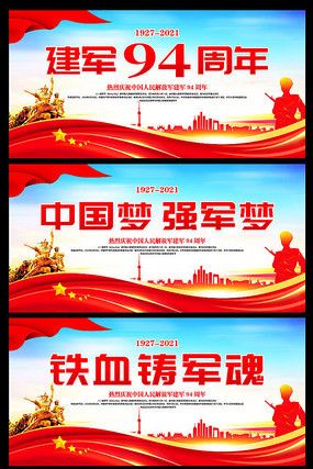 建军94周年八一建军节背景板 建军94周年八一建军节背景板