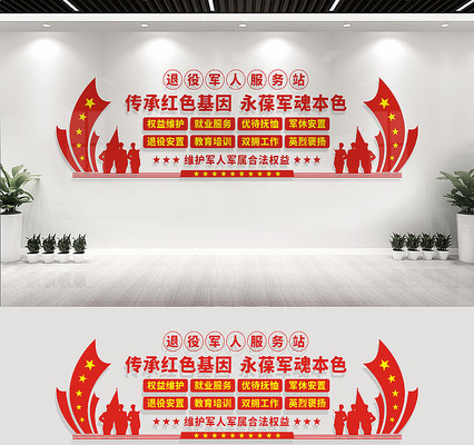 退役军人服务站文化墙 退役军人服务站文化墙