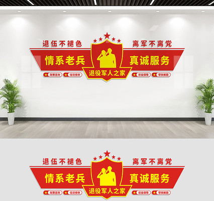 退役军人之家文化墙 退役军人之家文化墙