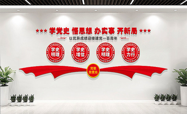学党史文化墙 学党史文化墙