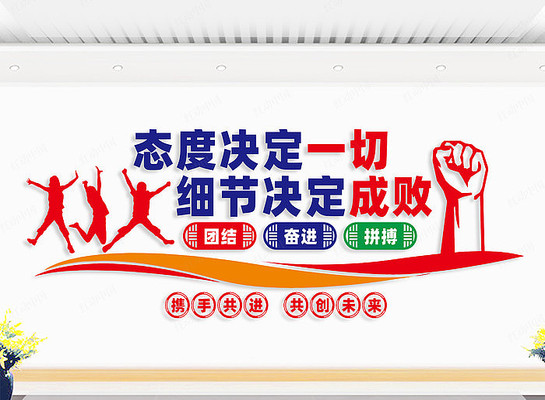 企业励志口号文化墙 企业励志口号文化墙
