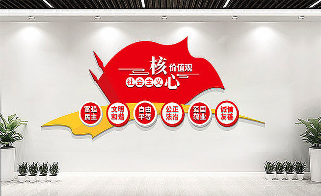 社会主义核心价值观形象墙 社会主义核心价值观形象墙