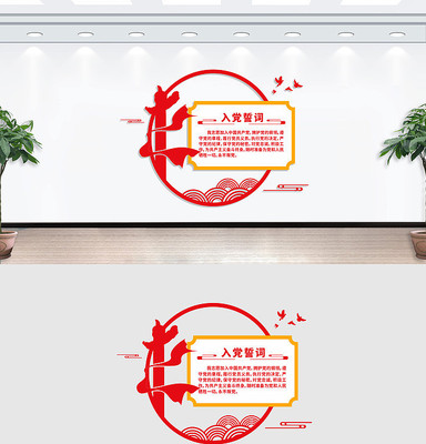入党誓词文化墙 入党誓词文化墙