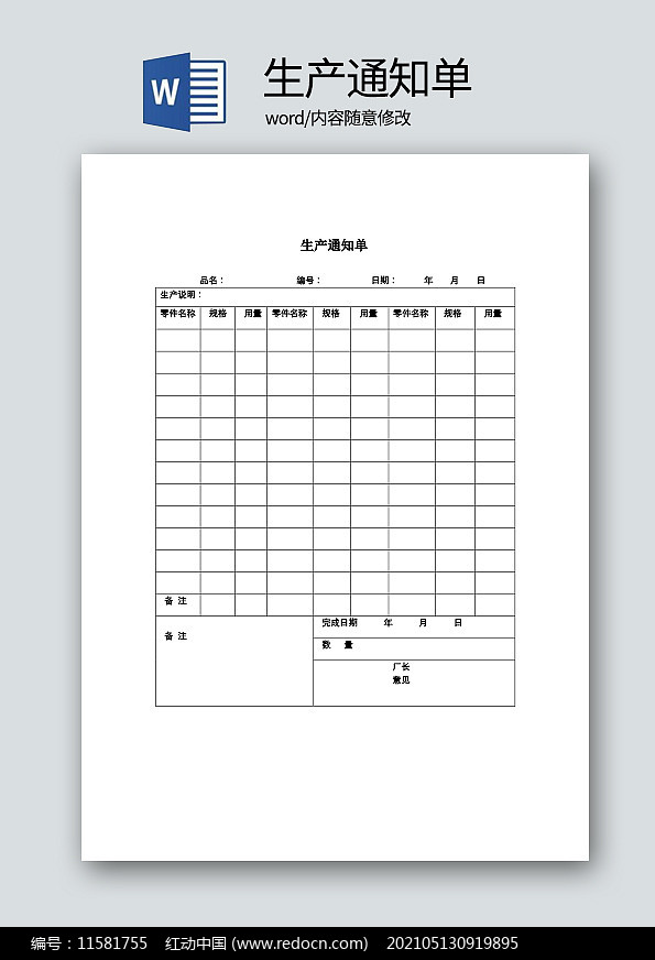 车间生产通知表格模板图片