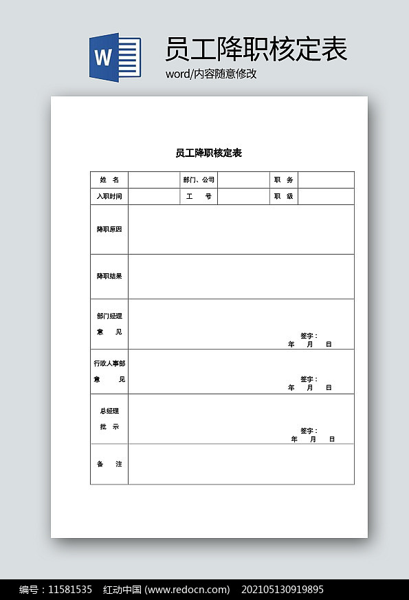 员工降职核定表