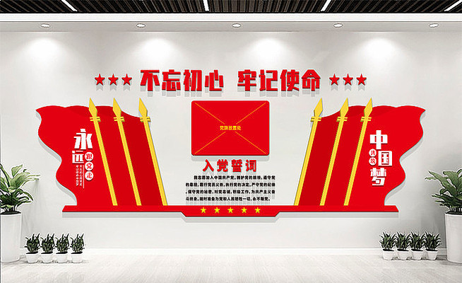 党员活动室入党誓词形象墙 党员活动室入党誓词形象墙