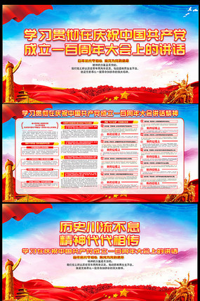七一重要讲话精神宣传展板 七一重要讲话精神宣传展板