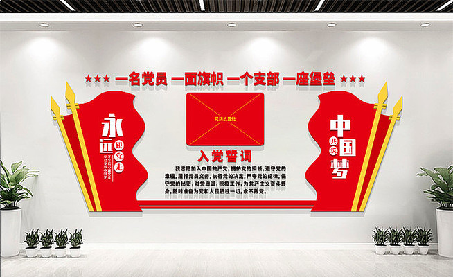 入党誓词背景墙 入党誓词背景墙