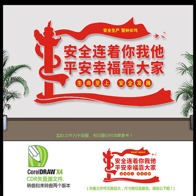 生命至上安全生产文化墙 CDR