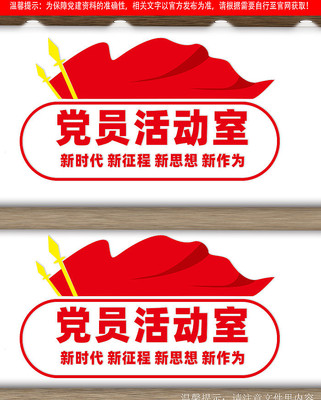 党员活动室党建文化墙设计 党员活动室党建文化墙设计