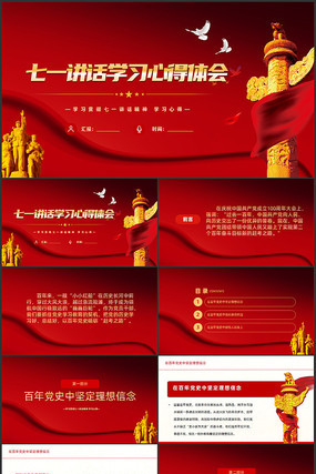 七一讲话七一建党节微党课学习党史PPT 七一讲话七一建党节微党课学习党史PPT