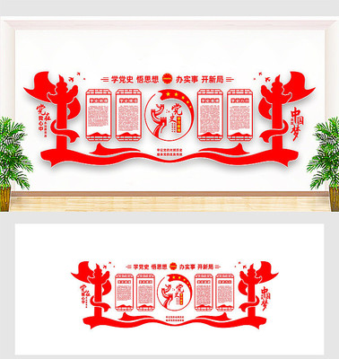 学党史主题教育文化墙