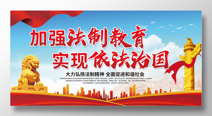 加强法制法制实现依法治国宣传展板 加强法制法制实现依法治国宣传展板