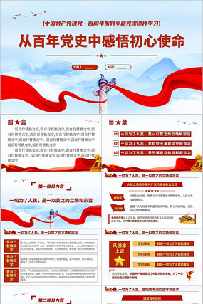 从百年党史感悟初心使命党课党建党史PPT 从百年党史感悟初心使命党课党建党史PPT