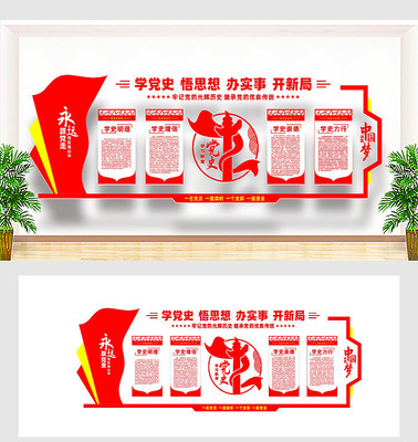 党史学习教育文化墙模板 党史学习教育文化墙模板