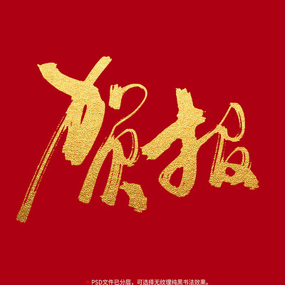 贺报书法毛笔字体设计 贺报书法毛笔字体设计