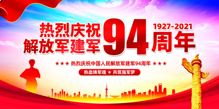 八一建军节建军94周年展板 八一建军节建军94周年展板