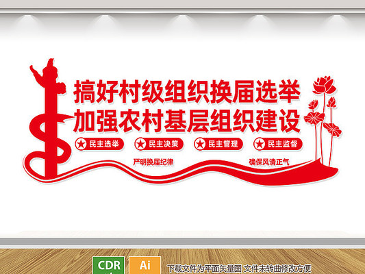 村级换届选举文化墙 村级换届选举文化墙