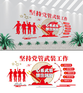 党管武装工作标语人武部文化墙