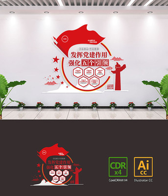 五个引领党建文化墙 五个引领党建文化墙