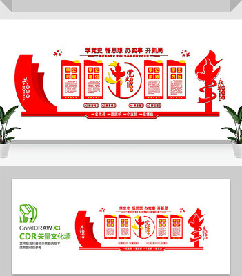 学史增信文化墙 学史增信文化墙