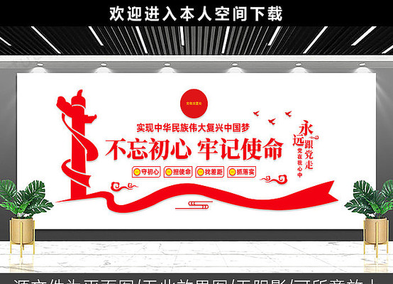 不忘初心牢记使命文化墙 不忘初心牢记使命文化墙