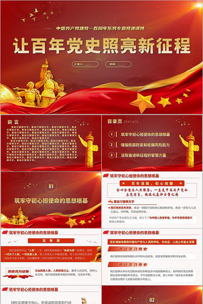 让百年党史照亮新征程党建微党课党史PPT ppt