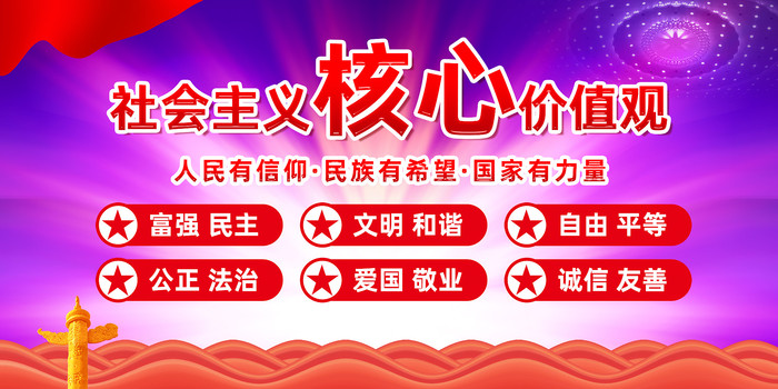 社会主义核心价值观宣传海报 社会主义核心价值观宣传海报