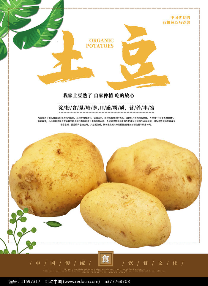 土豆促销海报设计