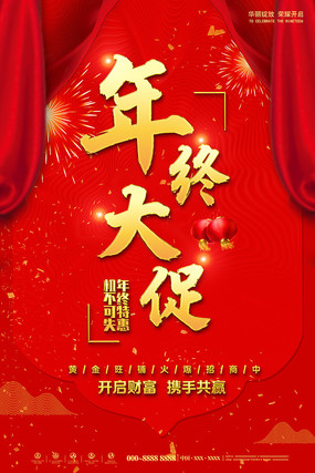 年终大促海报设计 年终大促海报设计