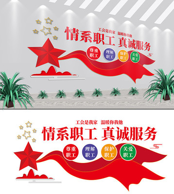 企业职工之家工会文化墙 企业职工之家工会文化墙