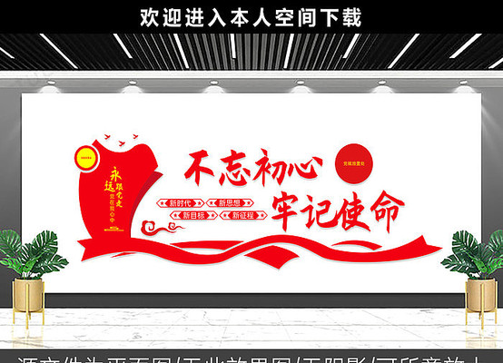 不忘初心牢记使命标语文化墙 不忘初心牢记使命标语文化墙