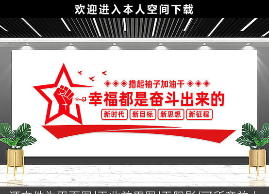 幸福都是奋斗出来的文化墙 幸福都是奋斗出来的文化墙