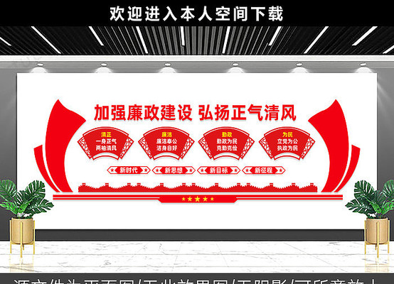 加强廉政建设展板文化墙 加强廉政建设展板文化墙