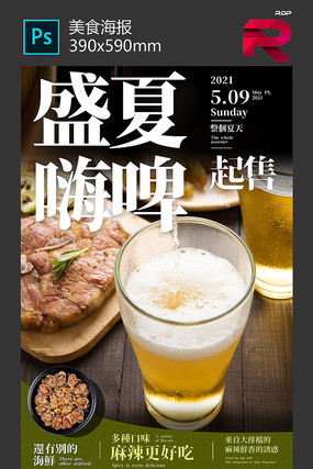 盛夏啤酒海报设计 盛夏啤酒海报设计