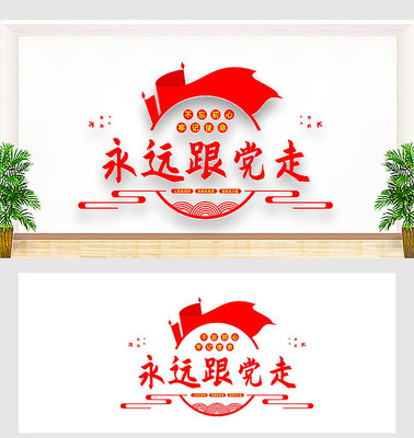 永远跟党走党建标语文化墙 永远跟党走党建标语文化墙